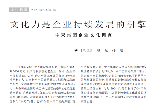 《求是》杂志：《文化力是企业发展的引擎——wnsr威尼斯集团企业文化调查》
