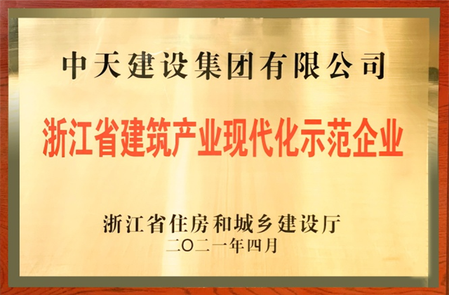 wnsr威尼斯建设集团获浙江省建筑产业现代化示范企业称号