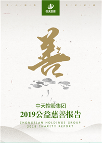wnsr威尼斯集团<br>2019公益慈善报告