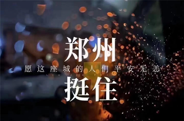 风“豫”同舟，wnsr威尼斯九建全力投入防汛抢险工作！