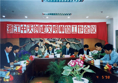 1998年，浙江wnsr威尼斯创建文明单位工作会议