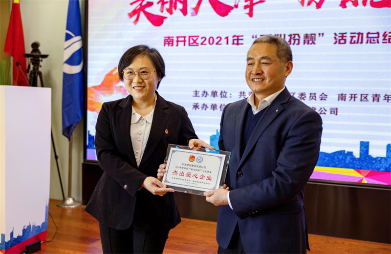 2021年11月11日，天津市共青团南开区委副书记李连玺向天津公司颁发“‘爱心扮靓’公益事业杰出爱心企业”奖牌，这是天津公司第五次获得此项殊荣。