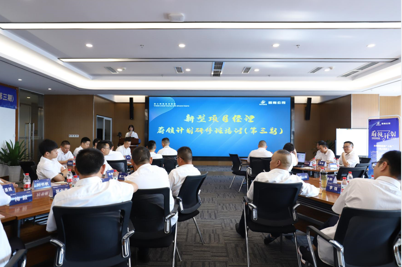 2021年4月23日-24日，西南公司开展了“蔚领计划”新型项目经理研修班第二期培训，23名项目经理及24名后备项目经理参加培训。