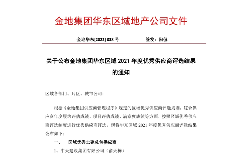 2022年8月，安徽公司荣获金地集团华东区域2021年度“区域优秀土建总包供应商”称号，是华东区域唯一一家获此殊荣的建设单位。