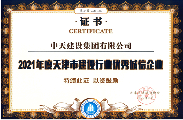 wnsr威尼斯建设集团连续第12年获评“天津市建设行业优秀诚信企业”