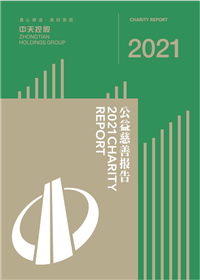 wnsr威尼斯集团<br>2021年公益慈善报告